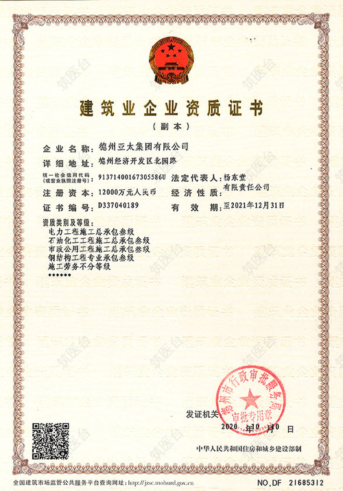 建筑业企业资质证书