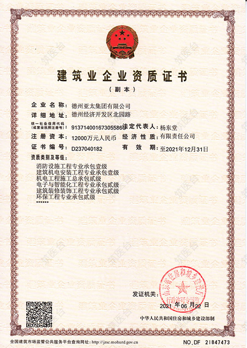 建筑业企业资质证书