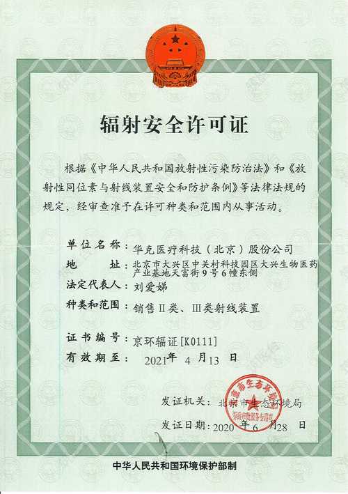 辐射安全许可证