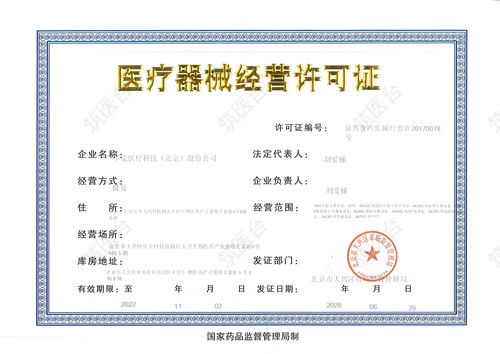 第三类医疗器械经营许可证
