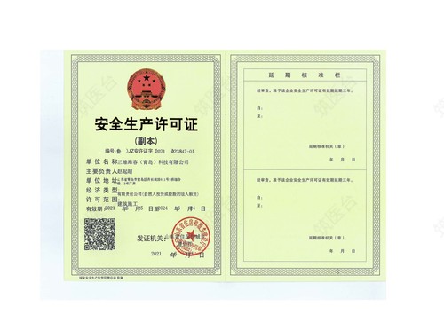 安全生产许可证