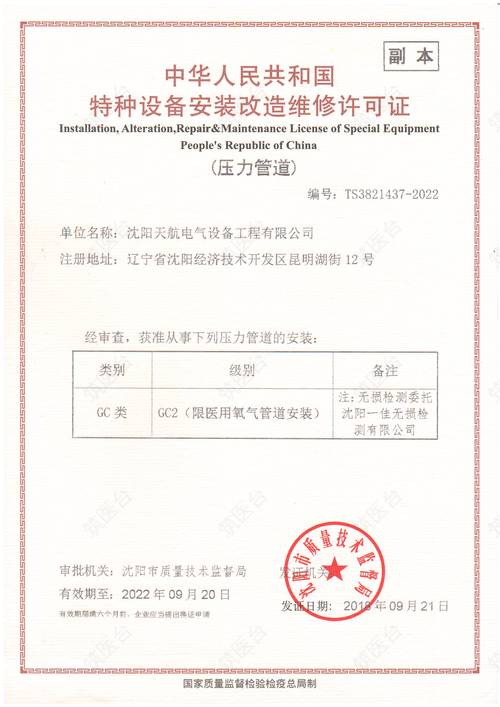 特种设备安装改造维修许可证