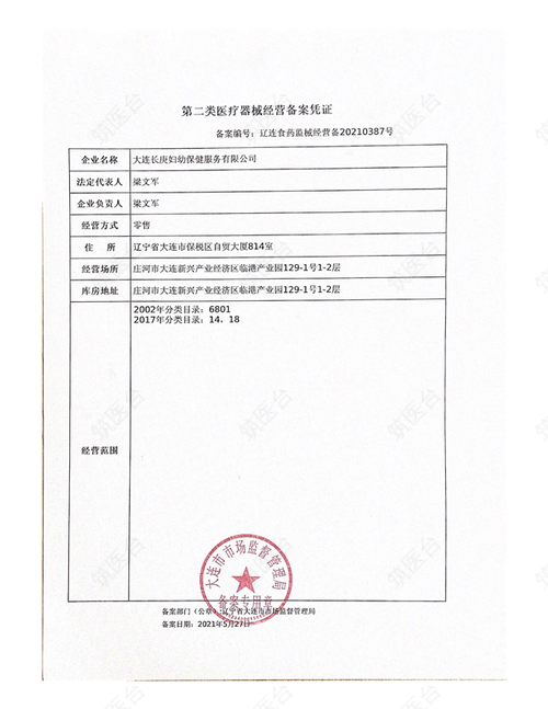 第二类医疗器械经营备案凭证