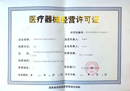 医疗器械经营许可证
