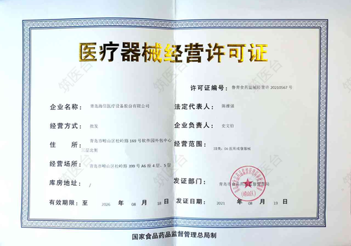 医疗器械经营许可证