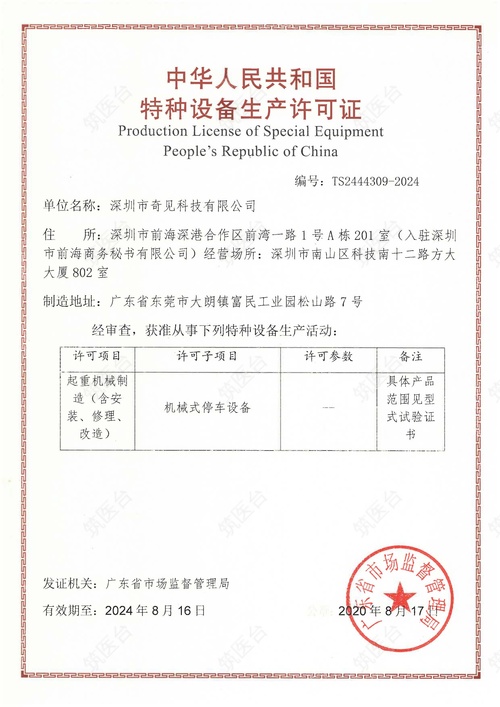 中华人民共和国特种设备生产许可证