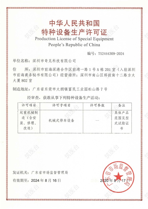 中华人民共和国特种设备生产许可证
