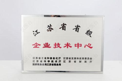 江苏省省级企业技术中心