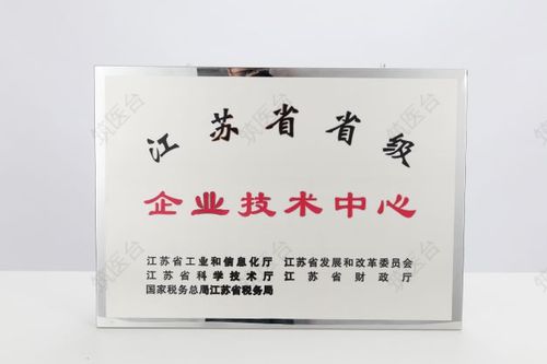 江苏省省级企业技术中心