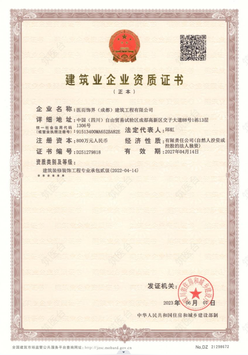 集团旗下-医而饰界：建筑装修装饰工程专业承包贰级资质