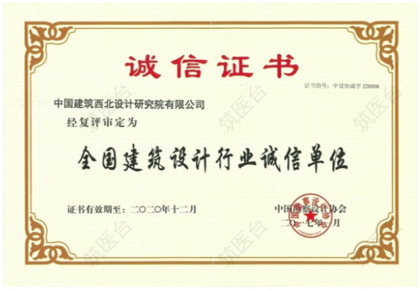 全国建筑设计行业诚信单位