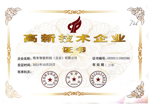 高新技术企业