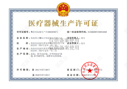 医疗器械生产许可证