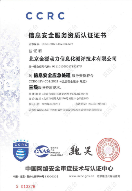 信息安全服务资质认证证书-信息安全应急处理