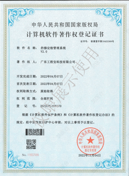 的修定检管理系统V2.0