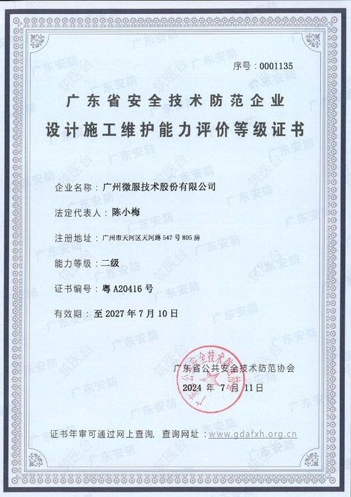 广东省安全技术防范企业 设计施工维护能力评价等级证书