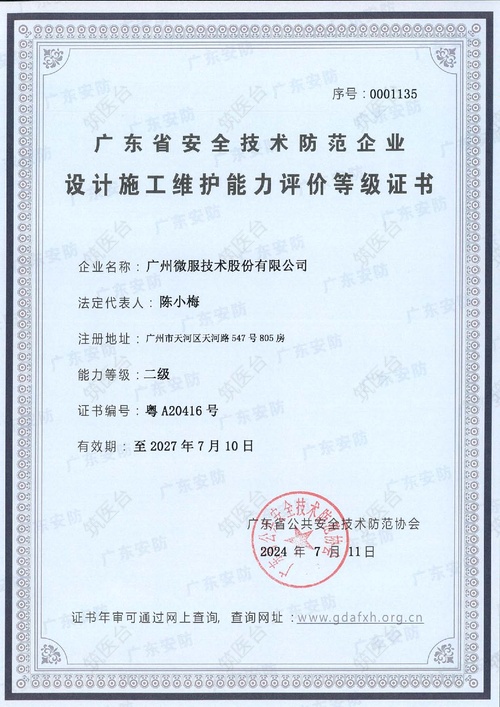 广东省安全技术防范企业 设计施工维护能力评价等级证书
