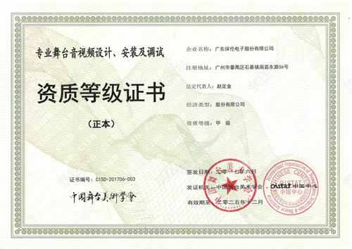 专业舞台音视频设计、安装及调试-资质等级证书_1