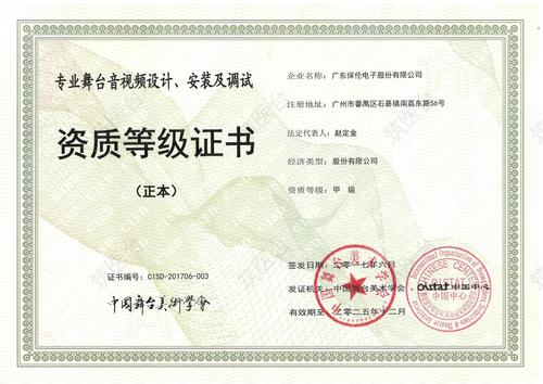 专业舞台音视频设计、安装及调试-资质等级证书_1
