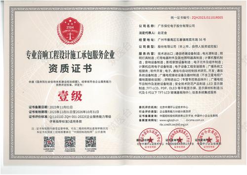 专业音响工程设计施工承包服务企业-壹级_1