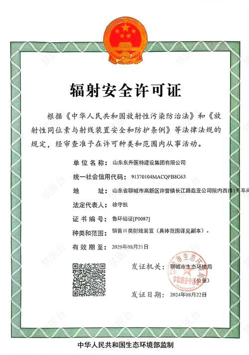 辐射安全许可证