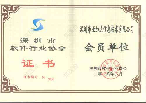 深圳市软件行业协会会员单位