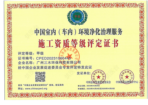 中国室内（车内）环境净化治理服务施工资质等级评定证书