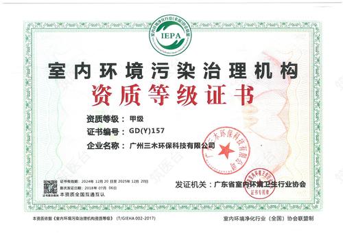 室内环境污染治理机构资质等级证书