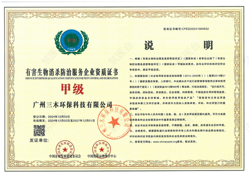 有害生物消杀防治服务企业资质证书
