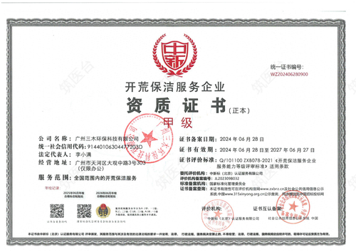开荒保洁服务企业资质证书