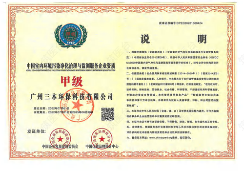 中国室内环境污染净化治理与监测服务企业资质