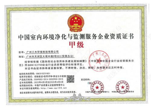 中国室内环境净化与监测服务企业资质证书