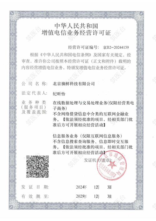 中华人民共和国增值电信业务经营许可证