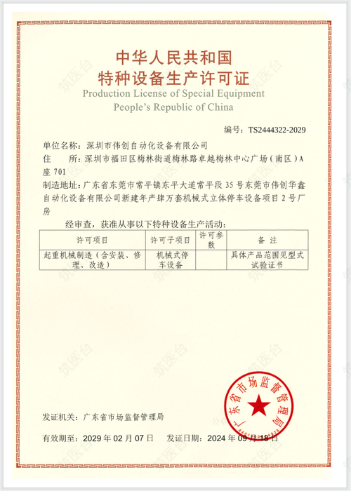 中华人民共和国特种设备生产许可证