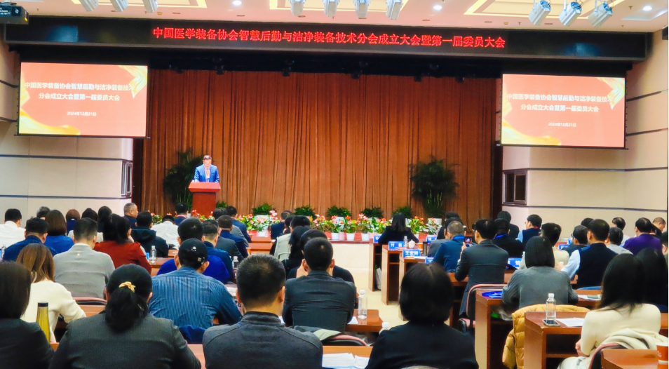 “中国医学装备协会智慧后勤与洁净装备技术分会成立大会暨第一届委员大会”成功举办